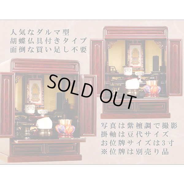 画像2: 【仏壇・仏具セット・胡蝶】16号・ケヤキ調、ミニ仏壇、小型仏壇、上置き仏壇、伝統的なダルマ型仏壇、送料無料