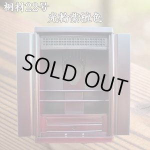 画像: 【仏壇】モダン仏壇【光輪２２号】紫檀色・高級桐材・送料無料