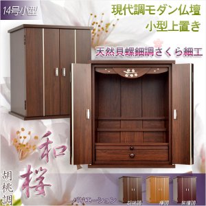 画像: モダン仏壇【天然貝使用の螺鈿調さくら細工・現代調ミニ仏壇：和桜　胡桃調14号】小型仏壇　送料無料