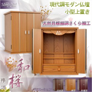 画像: モダン仏壇【天然貝使用の螺鈿調さくら細工・現代調ミニ仏壇：和桜　欅調14号】小型仏壇　送料無料
