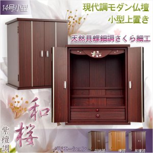 画像: モダン仏壇【天然貝使用の螺鈿調さくら細工・現代調ミニ仏壇：和桜　紫檀調14号】小型仏壇　送料無料