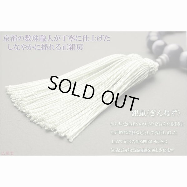 画像5: 京都の数珠職人手製【京念珠：キャッツアイ共仕立：灰色】男性用数珠・正絹頭付房　化粧箱付でネコポス送料無料