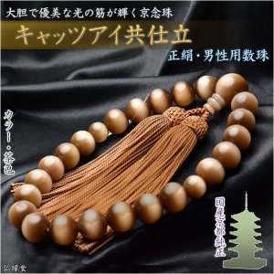 画像: 京都の数珠職人手製【京念珠：キャッツアイ共仕立：茶色】男性用数珠・正絹頭付房　化粧箱付でネコポス送料無料