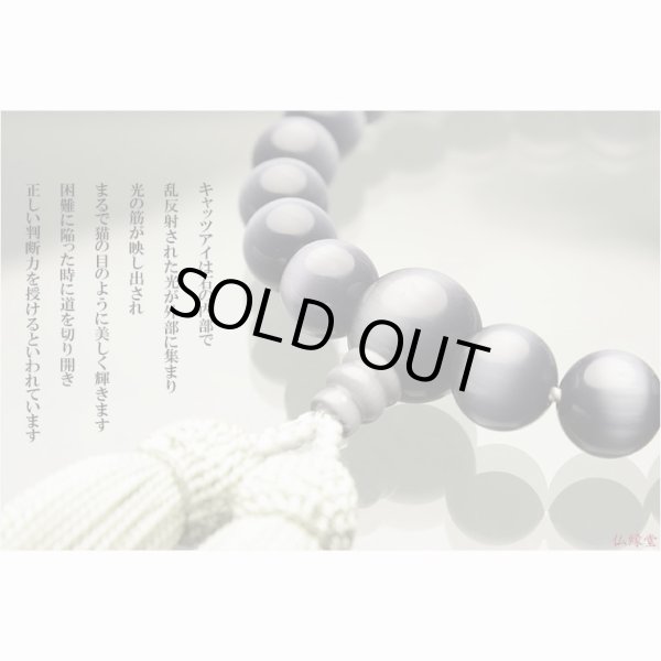 画像3: 京都の数珠職人手製【京念珠：キャッツアイ共仕立：灰色】男性用数珠・正絹頭付房　化粧箱付でネコポス送料無料