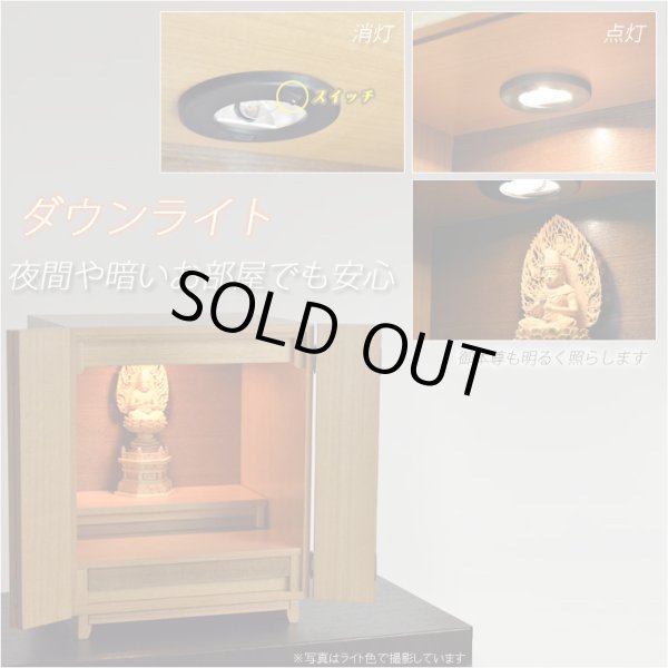 画像8: モダン仏壇【現代調ミニ仏壇：タモ杢　セルフィー16号　ダーク】ダウンライト装備　小型仏壇　送料無料