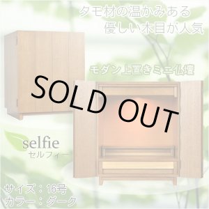 画像: モダン仏壇【現代調ミニ仏壇：タモ杢　セルフィー16号　ダーク】ダウンライト装備　小型仏壇　送料無料
