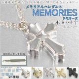 画像: カジュアルなメモリアルペンダント【MEMORIES：メモリーズ　永遠の十字 シルバー】遺骨ペンダント 手元供養 遺骨・お骨　仏具　送料無料