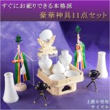 画像: 神具セットA【すぐにお祀りできる本格派：豪華神具11点セット　サイズ小】　祖霊舎　信徒壇　神棚　神道　送料無料