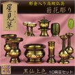 画像1: 国産仏具【彫金入り高級仏具：星見草（ほしみぐさ）菊花彫り・黒仙上色4.0寸 10具足セット】送料無料　荘厳仏具　仏壇用仏具