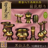 画像: 国産仏具【彫金入り高級仏具：星見草（ほしみぐさ）菊花彫り・黒仙上色4.0寸 10具足セット】送料無料　荘厳仏具　仏壇用仏具