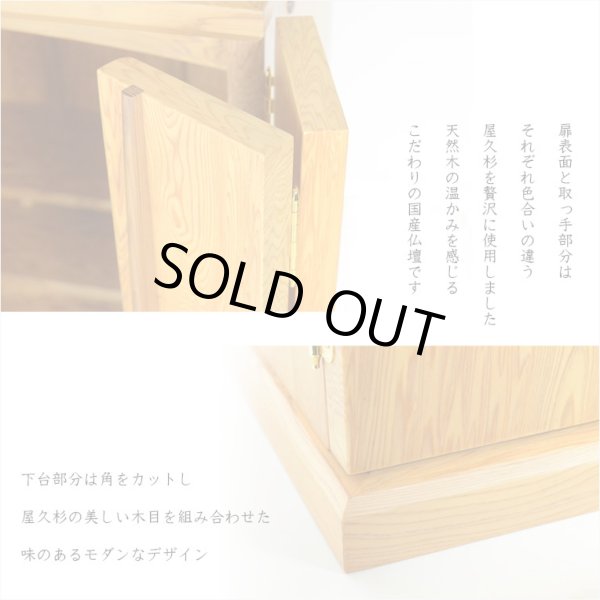 画像7: 国産高級仏壇【屋久杉杢　宮浦（みやうら）：20号】上置き小型仏壇　送料無料