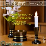 画像: 火を使わないから安心【自動消灯タイマー搭載・LED電池式ローソク　瑞光灯：サイズ小】電子ローソク　仏壇用仏具　火立て　ろうそく　蝋燭