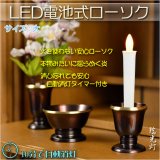 画像: 火を使わないから安心【自動消灯タイマー搭載・LED電池式ローソク　瑞光灯：サイズ大】電子ローソク　仏壇用仏具　火立て　ろうそく　蝋燭