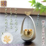 画像: 国産仏具【ゆらゆら・くるくる　安らぎのおりん：本体/シルバー　モチーフ/実】送料無料　仏壇仏具　国産高岡　リン　鐘　鈴　磬　手元供養　ミニ仏壇　小型仏壇