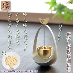 画像: 国産仏具【ゆらゆら・くるくる　安らぎのおりん：本体/シルバー　モチーフ/葉】送料無料　仏壇仏具　国産高岡　リン　鐘　鈴　磬　手元供養　ミニ仏壇　小型仏壇