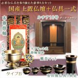 画像: 仏具付国産仏壇【上置仏壇：ルチア18号ダークブラウン＋仏具一式：タイプB（掛軸・陶器5具足・掛軸留め・難炎マット・りんセット）】家具調仏壇　仏具セット　送料無料