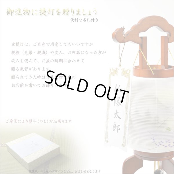 画像11: 特選　お盆提灯【岐阜提灯：組立簡単マグネット仕様・天然木・二重張り・電球灯　撫子10号】 送料無料