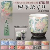 画像: 国産 有田焼高級仏具【四季めぐり 色唐草 茶湯器単品】湯飲み 仏壇・仏具 現代調仏具