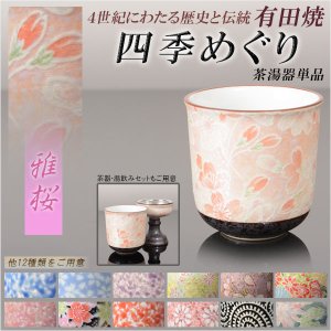 画像: 国産 有田焼高級仏具【四季めぐり 雅桜 茶湯器単品】湯飲み 仏壇・仏具 現代調仏具