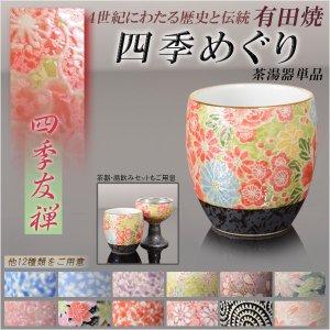 画像: 国産 有田焼高級仏具【四季めぐり 四季友禅 茶湯器単品】湯飲み 仏壇・仏具 現代調仏具