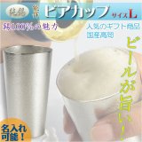 画像: 国産高岡【純錫（錫100％）：能作・ビアカップ サイズＬ　名入れ可能】送料無料　タンブラー　ビアジョッキ　ビアグラス　コップ