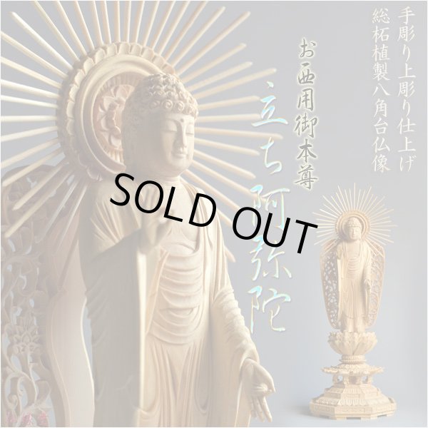 画像1: 仏像：総柘植　立ち阿弥陀　浄土真宗西ご本尊4.0寸