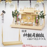 画像: 神棚・神具【国産　神棚用棚板：膳引きなしタイプ・サイズ大】送料無料