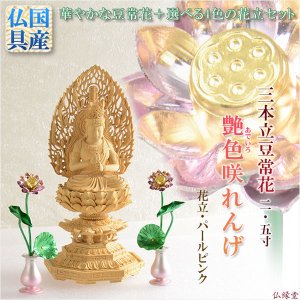 画像: 豆常花＋花立セット【艶色（あでいろ）咲れんげ：3本立2.5寸パールピンク】仏壇・仏具　常花　花立　蓮華　花瓶　ミニサイズ　送料無料