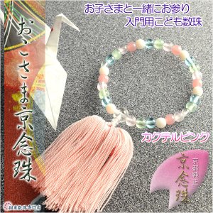 画像: 国産京都【おこさま京念珠：カクテルピンク】人絹二房　プラスチック製で安心・お手頃価格 ネコポス送料無料　数珠　片手念珠　こども数珠