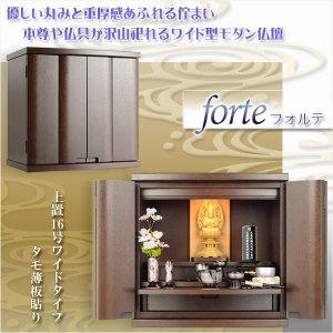 画像: 上置仏壇【収納抜群・コンパクトでワイドタイプの和み仏壇：フォルテ　タモ薄板貼り　上置16号　ダークブラウン】家具調仏壇　モダン仏壇　小型仏壇　送料無料