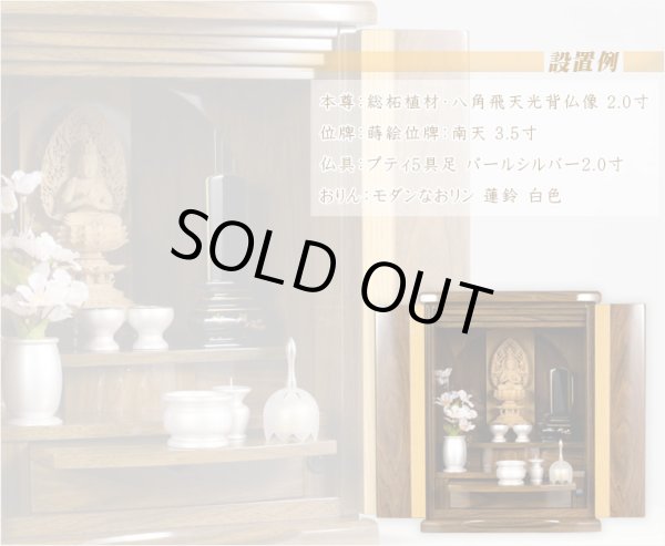 画像4: 本尊をより引き立てる内欄間【ウォールナット調モダン仏壇：ノーリス 12×16 ダークブラウン】小型仏壇 ミニ仏壇　送料無料