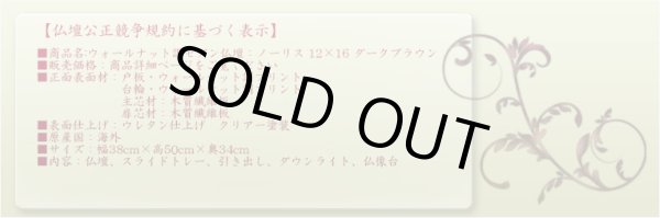 画像12: 本尊をより引き立てる内欄間【ウォールナット調モダン仏壇：ノーリス 12×16 ダークブラウン】小型仏壇 ミニ仏壇　送料無料
