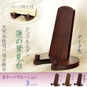 画像: 過去帳台【シンプルモダン：蓮の葉見台　ダーク色】仏壇用仏具 ネコポス送料無料