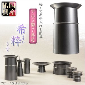 画像: 国産仏具【アルミ製7具足:希粋（きすい）メタリックグレー 3.0寸】仏壇仏具　高月　供物台　アルミ製仏具 送料無料