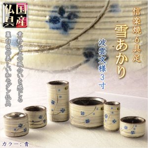 画像: 国産仏具【信楽焼モダン6具足:雪あかり　波雲文様・青 3.0寸】仏壇仏具　陶器製仏具　現代調仏具 送料無料