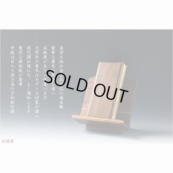 画像9: 国産仏具【モダン唐木過去帳　榛名（はるな）：天然木ウォールナット無垢材　4.5寸】仏壇用仏具
