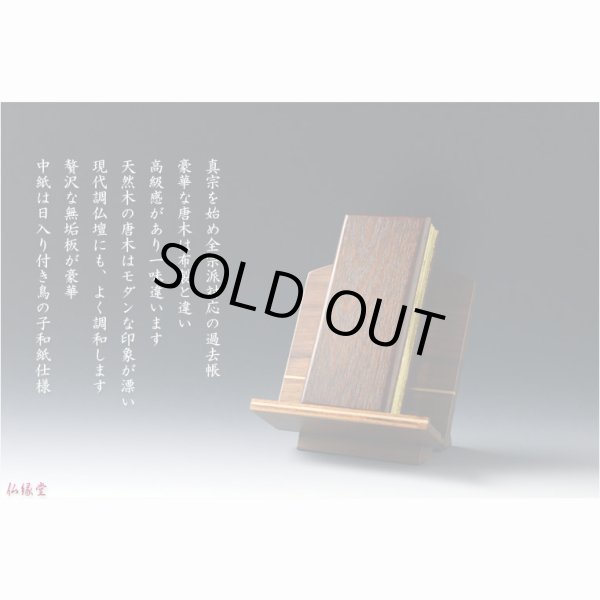 画像9: 国産仏具【モダン唐木過去帳　榛名（はるな）：天然木エンジュ無垢材　4.5寸】仏壇用仏具