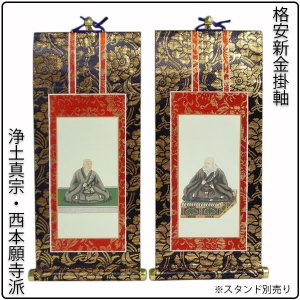 画像: 掛軸・新金・浄土真宗西・本願寺派・脇2枚セット・30代　送料無料