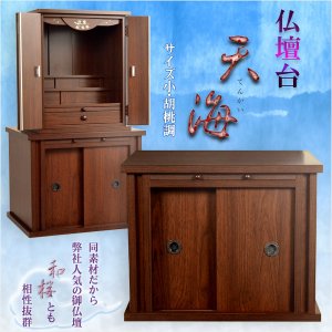 画像: モダン仏壇台【仏壇台：天海　サイズ小・胡桃調】ミニ仏壇・小型仏壇　家具調仏壇台　送料無料