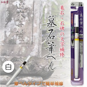 画像: 国産仏具【墓石・灯篭の文字を簡単補修：墓石筆ぺん　白】お墓　お寺　霊園　燈籠　筆ペン　お墓参り　法要　お彼岸　お盆　命日