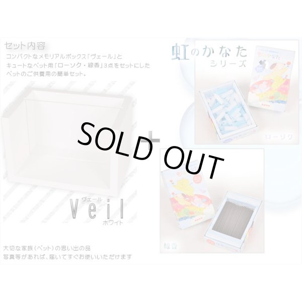 画像2: 【ペット専用ご供養セット：ヴェール ホワイト＋ペット用ローソク・線香セット】ペット供養 仏壇・仏具　ローソク　線香　小型仏壇　ミニ仏壇　手元供養