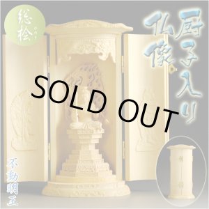 画像: 総桧【厨子入り仏像】不動明王