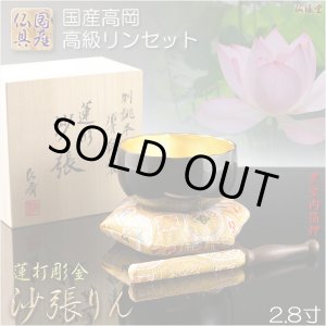 画像: 国産仏具【本焼き・蓮打彫金　沙張（さはり）りん：2.8寸 黒塗内箔押】佐波理 沙張 砂張 響銅 送料無料 仏壇仏具 おりん リン 鐘 鈴 磬