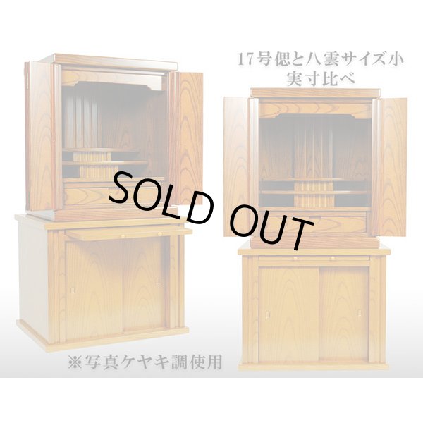 画像2: 仏壇・仏壇台上下セット【偲17号＋仏壇台・八雲小】黄王壇調・送料無料