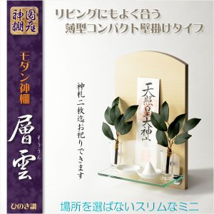 画像: 神棚【高級モダン神棚：コンパクトな壁掛けミニタイプ　層雲（そううん）ひのき調・鏡面仕上げ】神道　神様　神札　お札　札入れ　インテリア神棚　コンパクト神棚　送料無料