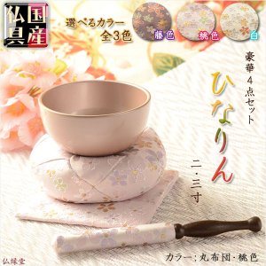 画像: 国産仏具【豪華4点おりんセット：ひなりん　桃色　丸布団　2.3寸】りん・リンセット　磬　鐘　鈴　仏具　送料無料