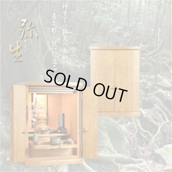 画像2: 国産高級仏壇【モダン仏壇　屋久杉総杢：弥生（やよい）18号】上置き小型仏壇　送料無料