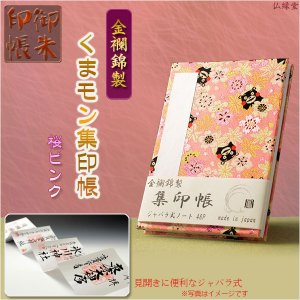 画像: 国産【金襴錦・ジャバラ式46P：くまモン集印帳　桜ピンク】納経帳　御寶印帳　神社　寺院