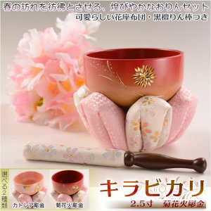 画像: 煌びやかで華やかなモダン仏具【鮮やかな彫金入り：キラビカリ 菊花火彫金　おりんセット 2.5寸】現代調仏具 送料無料