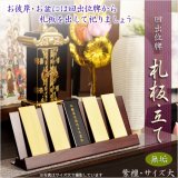 画像: 仏具【回出位牌：札板立て　唐木紫檀無垢材・サイズ大】お盆用品　新盆　盆提灯　便利用品　仏具　仏壇　繰り出し位牌　くりだしいはい